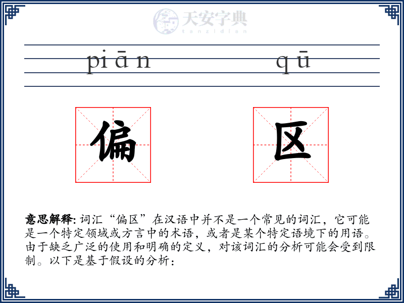 偏区