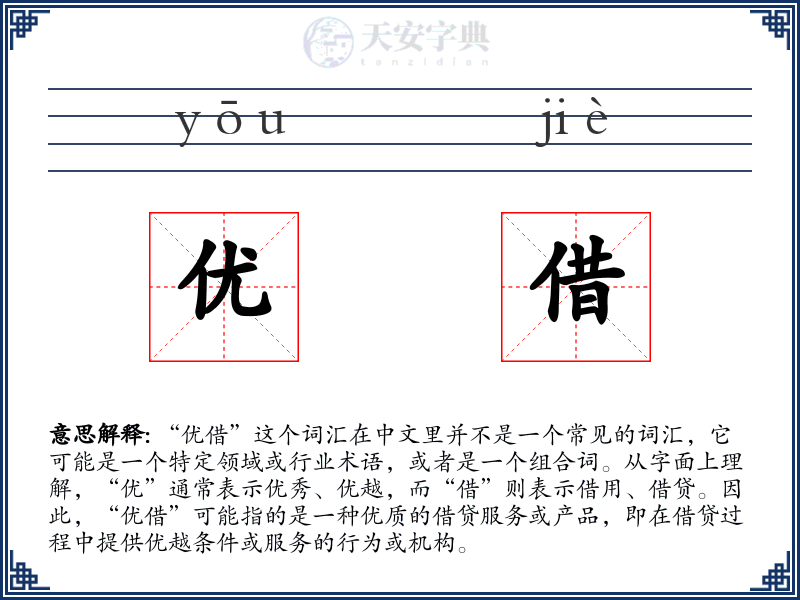 优借