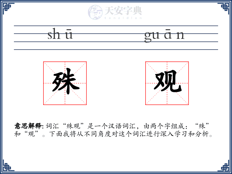 殊观