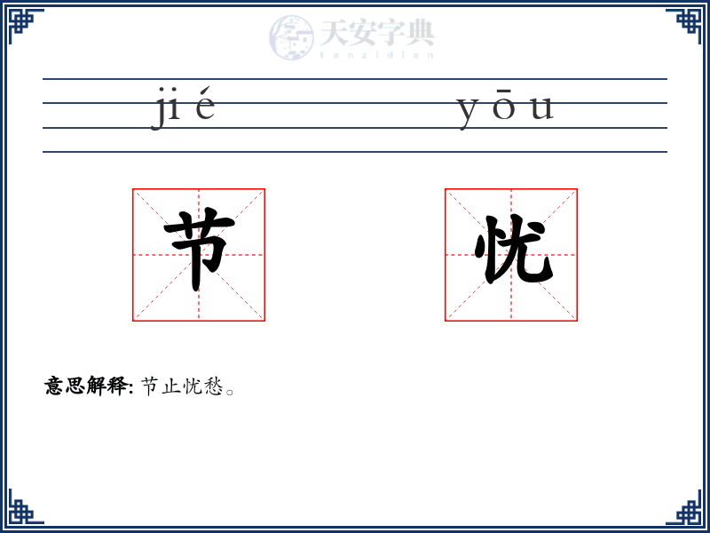 节忧