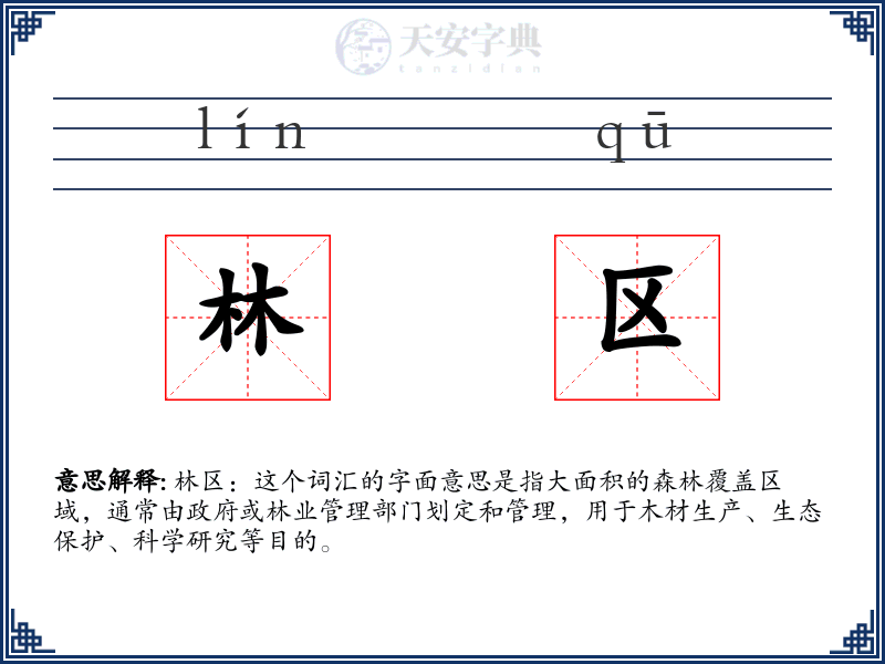 林区