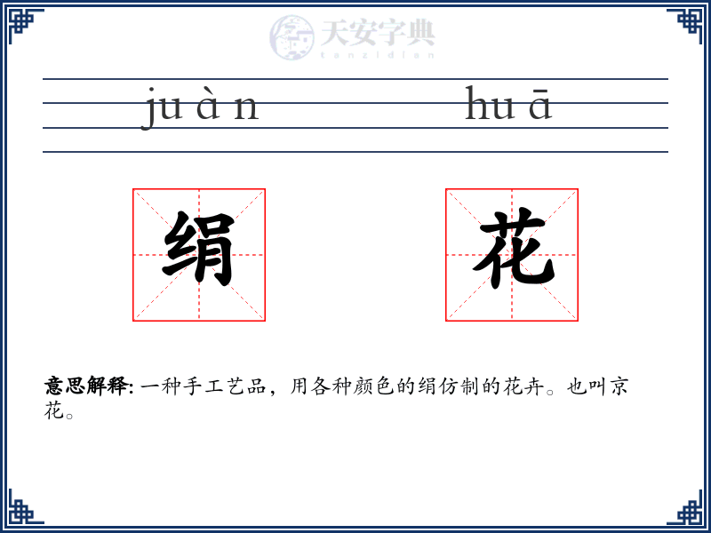 绢花
