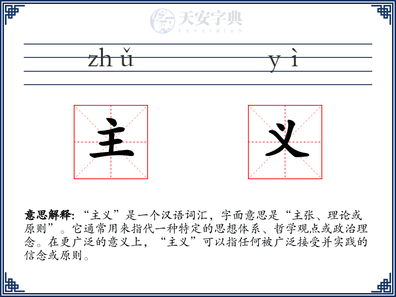 主义