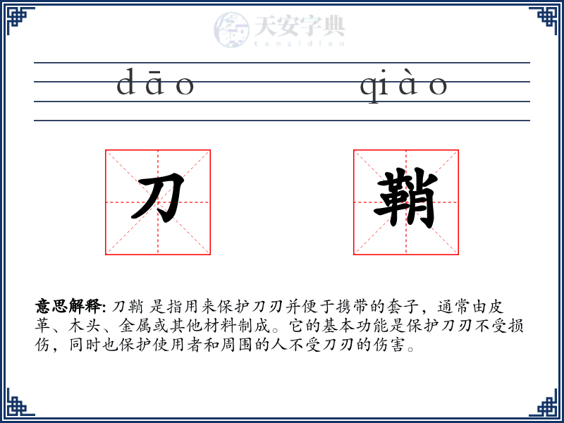 刀鞘