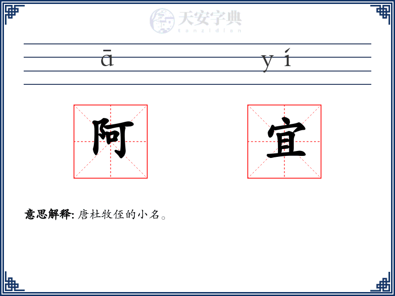 阿宜