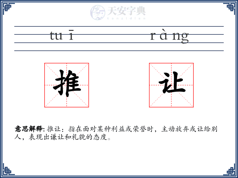 推让