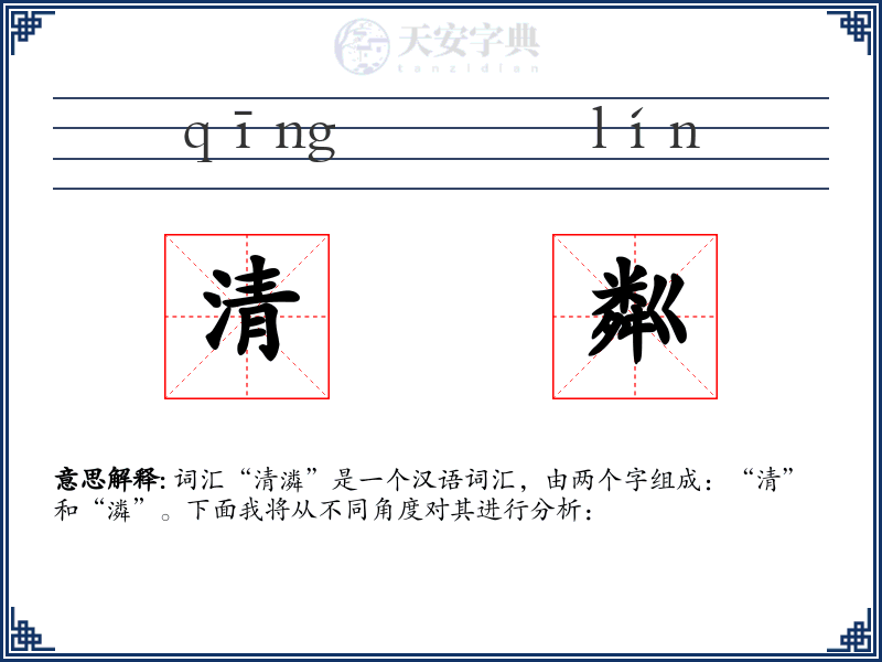 清粼