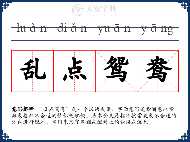 乱点鸳鸯