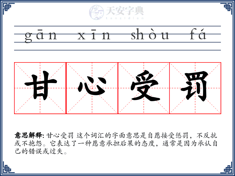 甘心受罚
