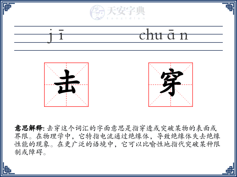 击穿