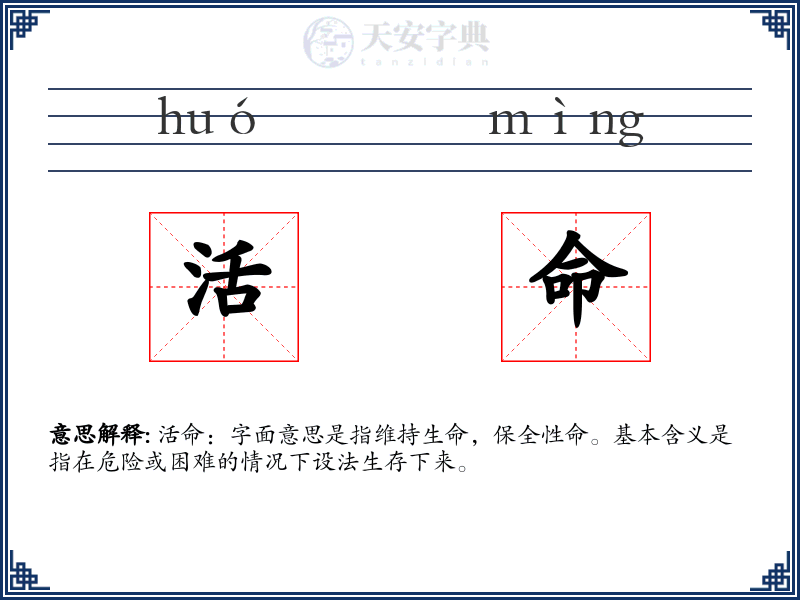 活命