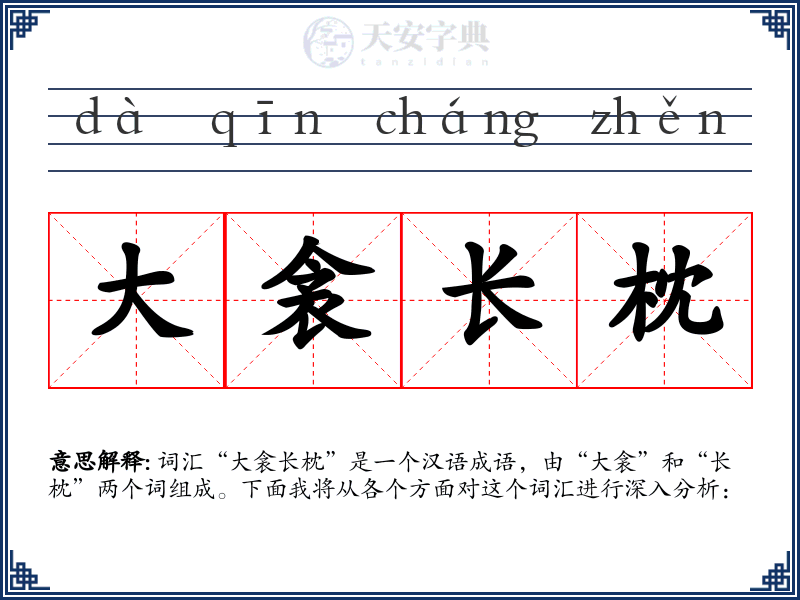 大衾长枕
