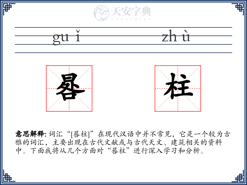 晷柱