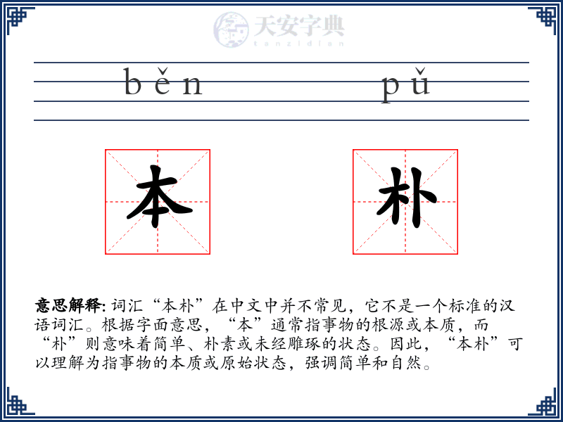 本朴