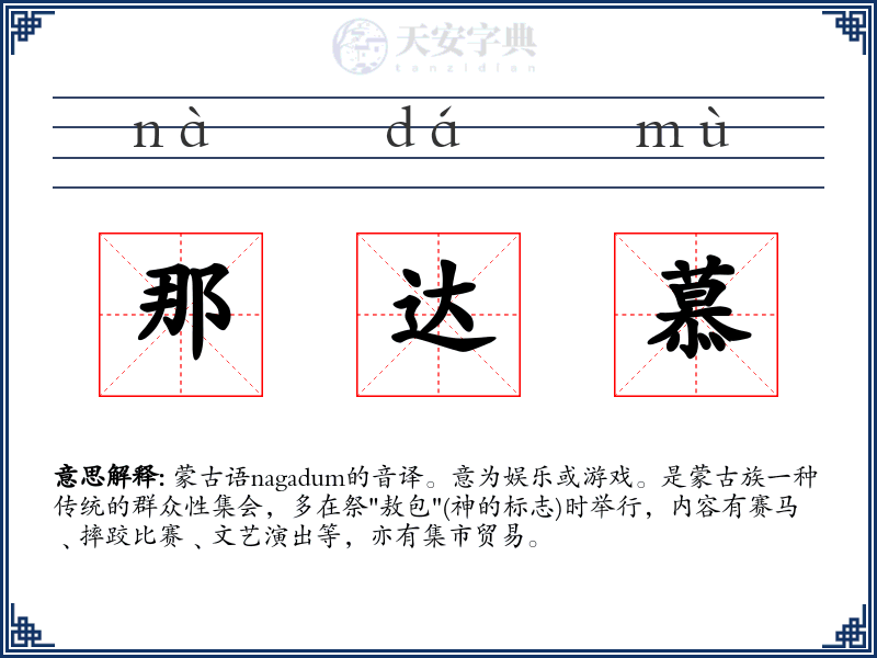 那达慕