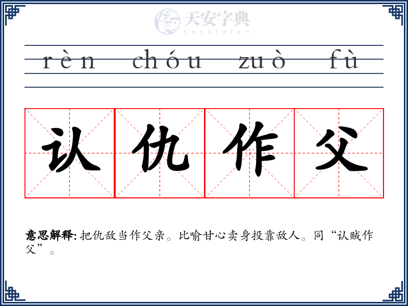 认仇作父
