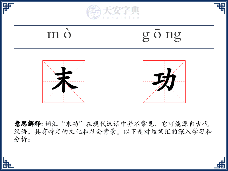 末功