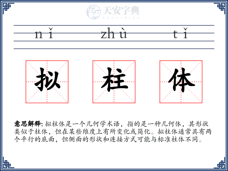 拟柱体