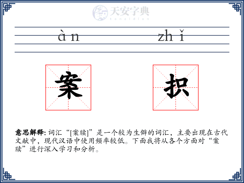 案抧