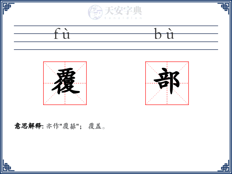 覆部