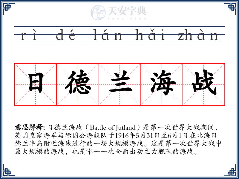 日德兰海战