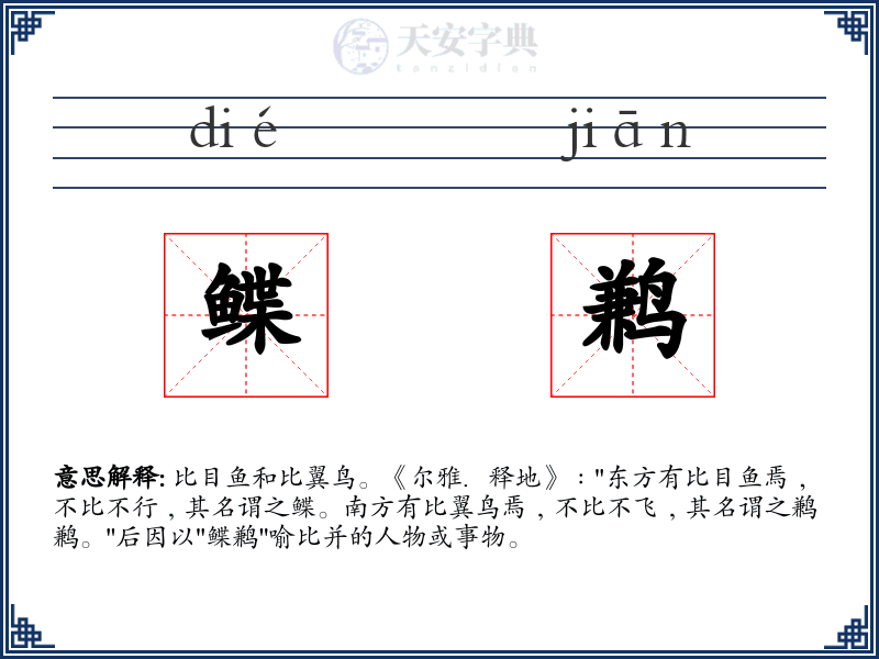 鲽鹣