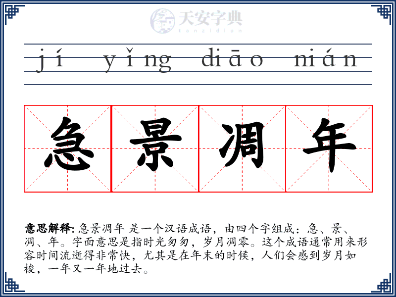 急景凋年