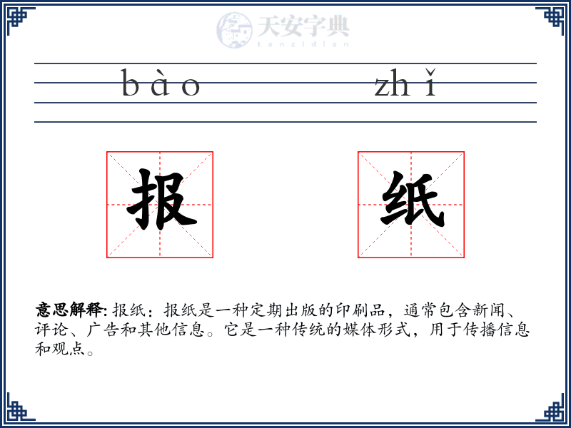 报纸