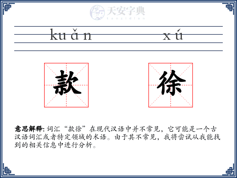 款徐