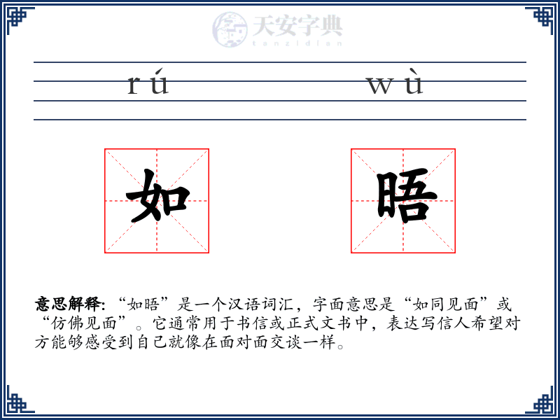 如晤