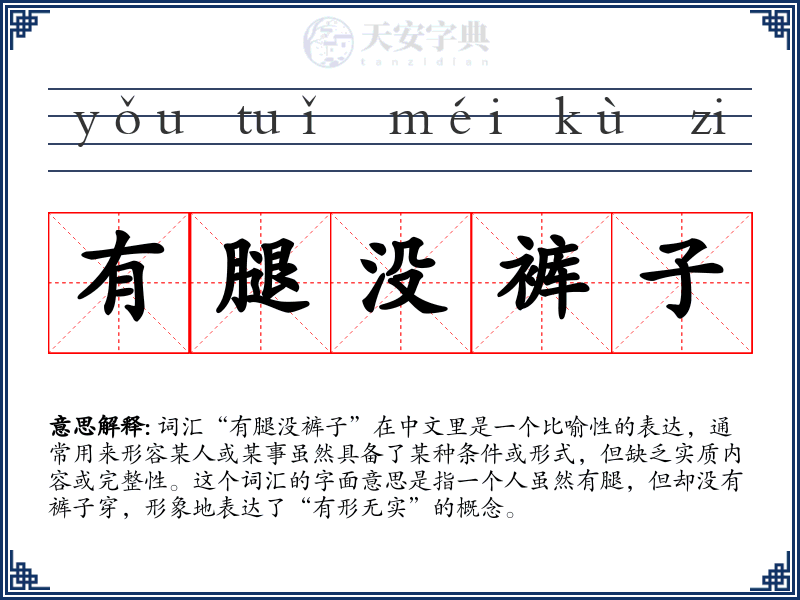 有腿没裤子