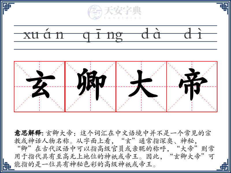 玄卿大帝