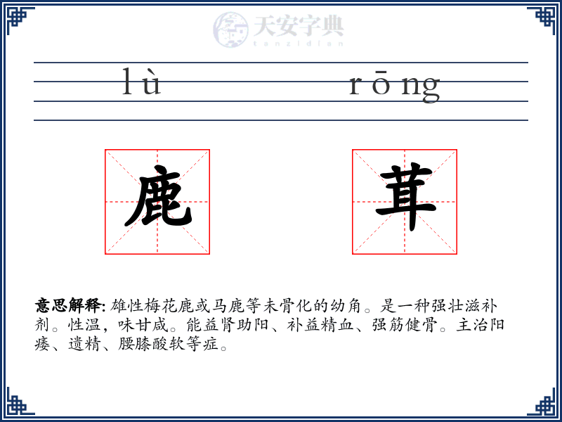 鹿茸