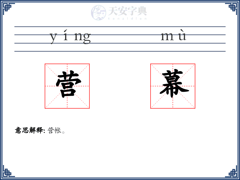 营幕