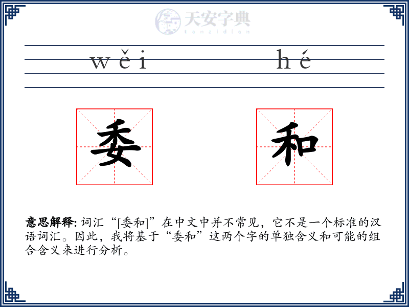 委和