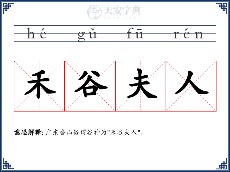 禾谷夫人
