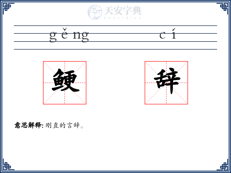 鲠辞