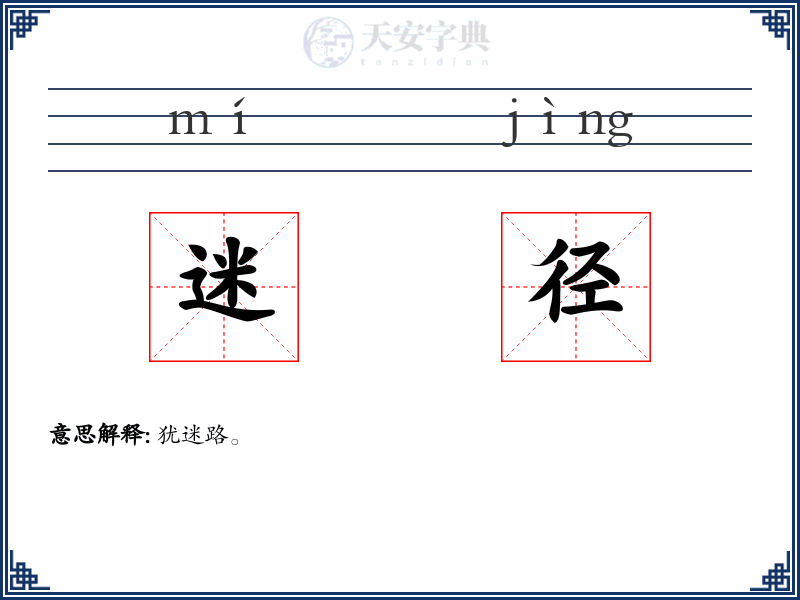 迷径