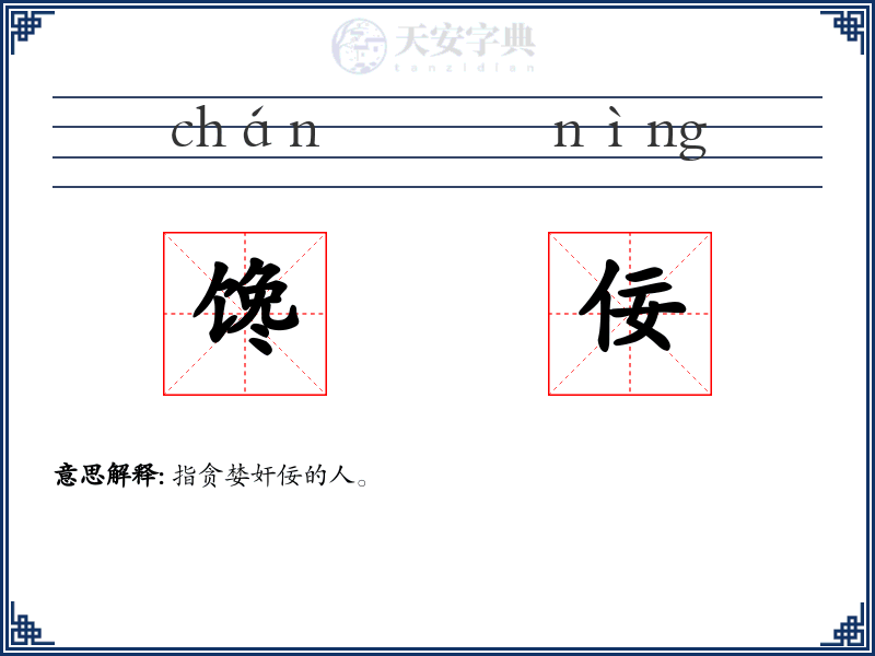 馋佞