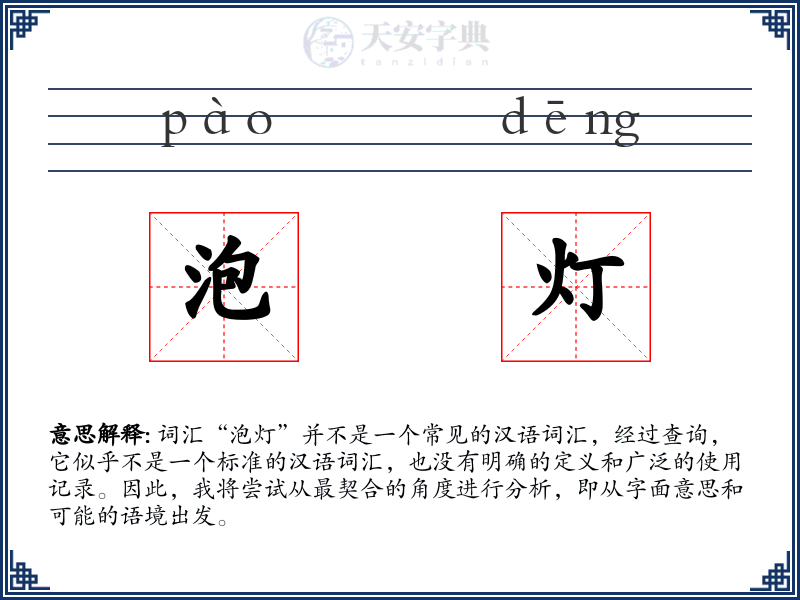 泡灯