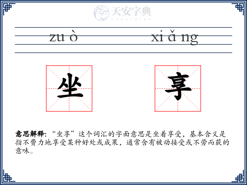 坐享