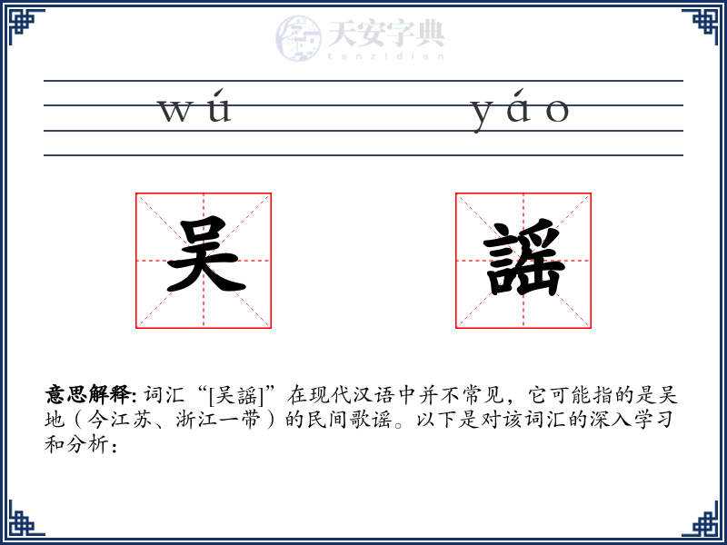 吴謡