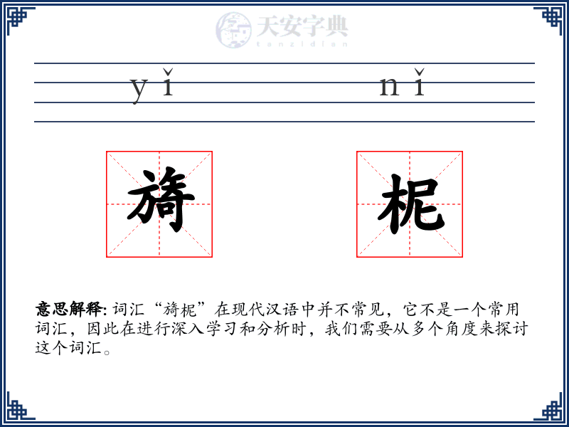 旖柅