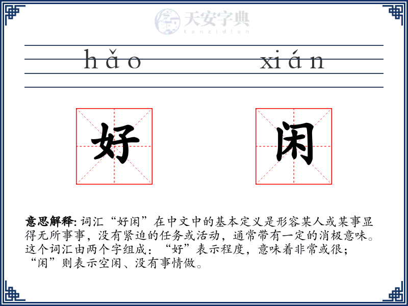 好闲