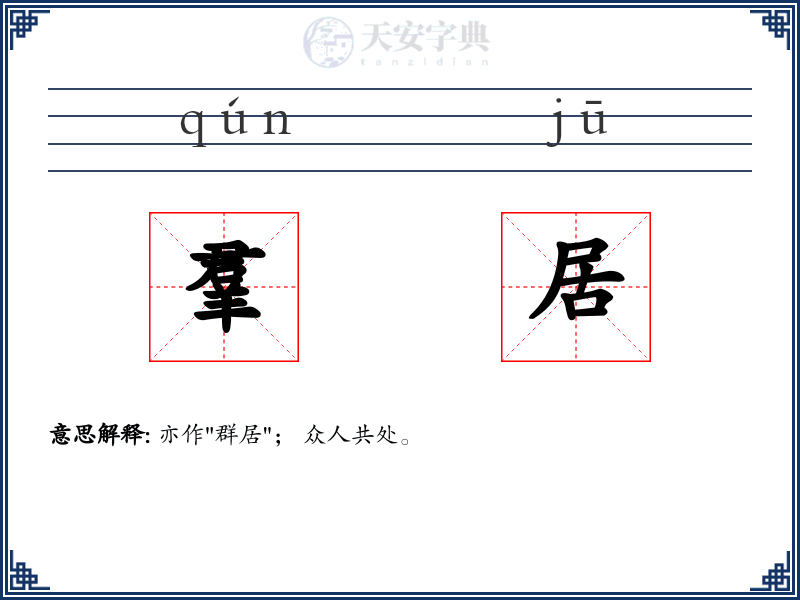 羣居