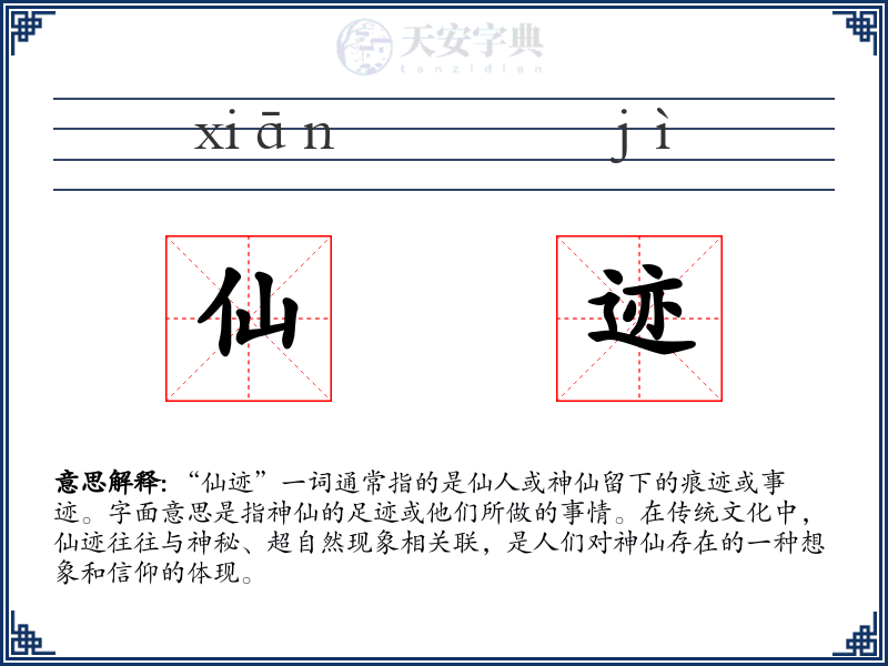 仙迹