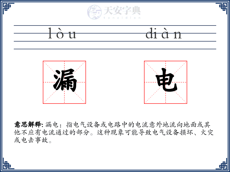 漏电