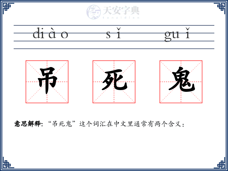 吊死鬼