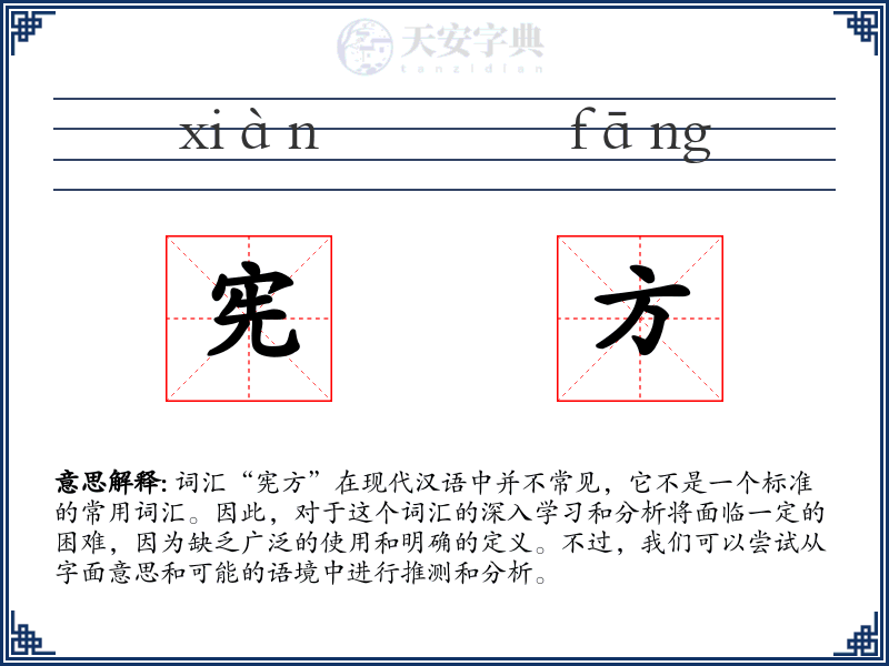 宪方