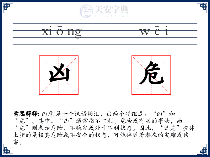 凶危